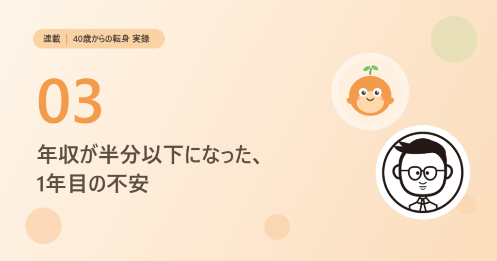 連載 40歳からの転身 実録03 年収が半分以下になった、1年目の不安