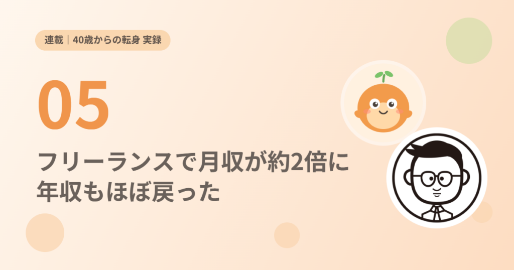 連載 40歳からの転身 実録⑤ フリーランスで月収が約2倍に。年収もほぼ戻った